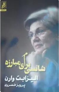 دانلود pdf کتاب شانسی برای مبارزه الیزابت وارن