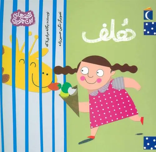 دانلود pdf کتاب هلف یگانه مرادی لاکه