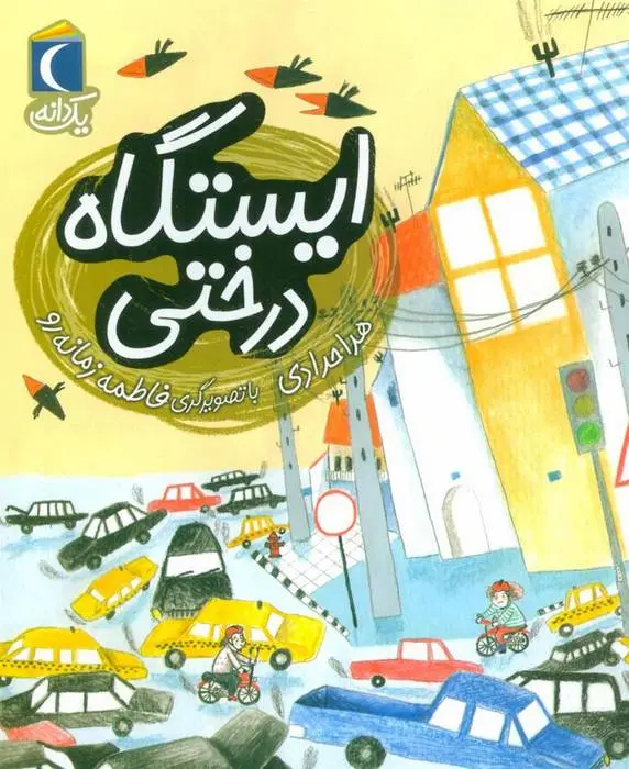 دانلود pdf کتاب ایستگاه درختی هدی حدادی