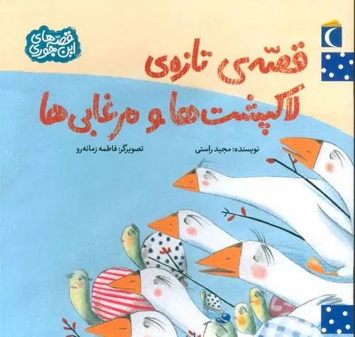 دانلود pdf کتاب قصه ی تازه ی لاکپشت ها و مرغابی ها مجید راستی