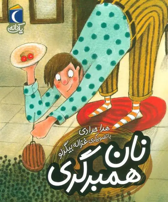 دانلود pdf کتاب نان همبرگری هدی حدادی