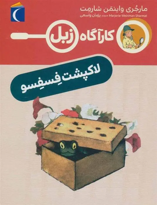 دانلود pdf کتاب لاک پشت فسفسو مارجری واینمن شارمت