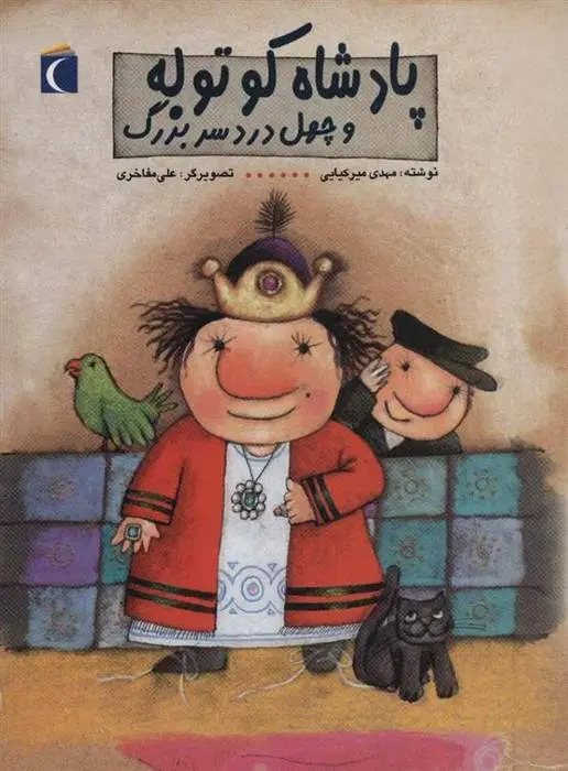 دانلود pdf کتاب پادشاه کوتوله و چهل دردسر بزرگ مهدی میرکیایی