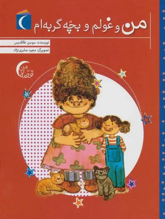 دانلود pdf کتاب من و غولم و بچه گربه ام سوسن طاقدیس