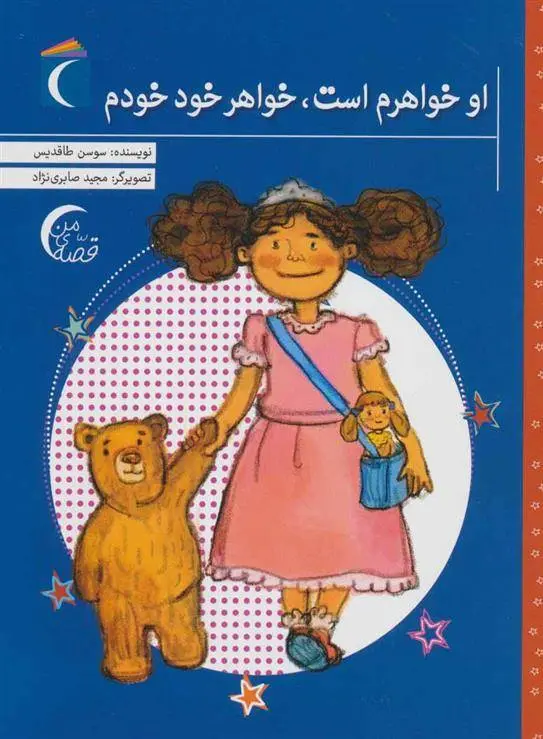 دانلود pdf کتاب او خواهرم است، خواهر خود خودم سوسن طاقدیس