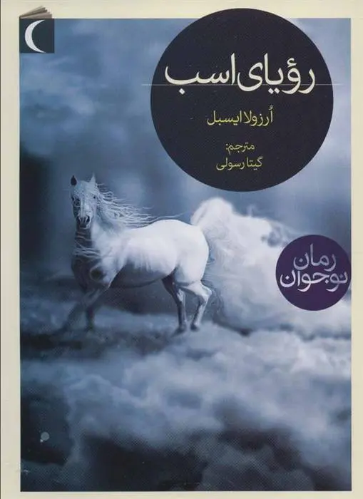 دانلود pdf کتاب رویای اسب اورزولا ایسبل