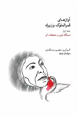 دانلود pdf کتاب آوازهای قمرالملوک وزیری (جلد اول) سولماز بدری