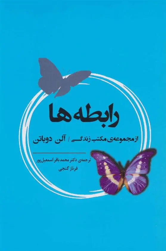 خرید و قیمت کتاب رابطه ها اثر آلن دوباتن