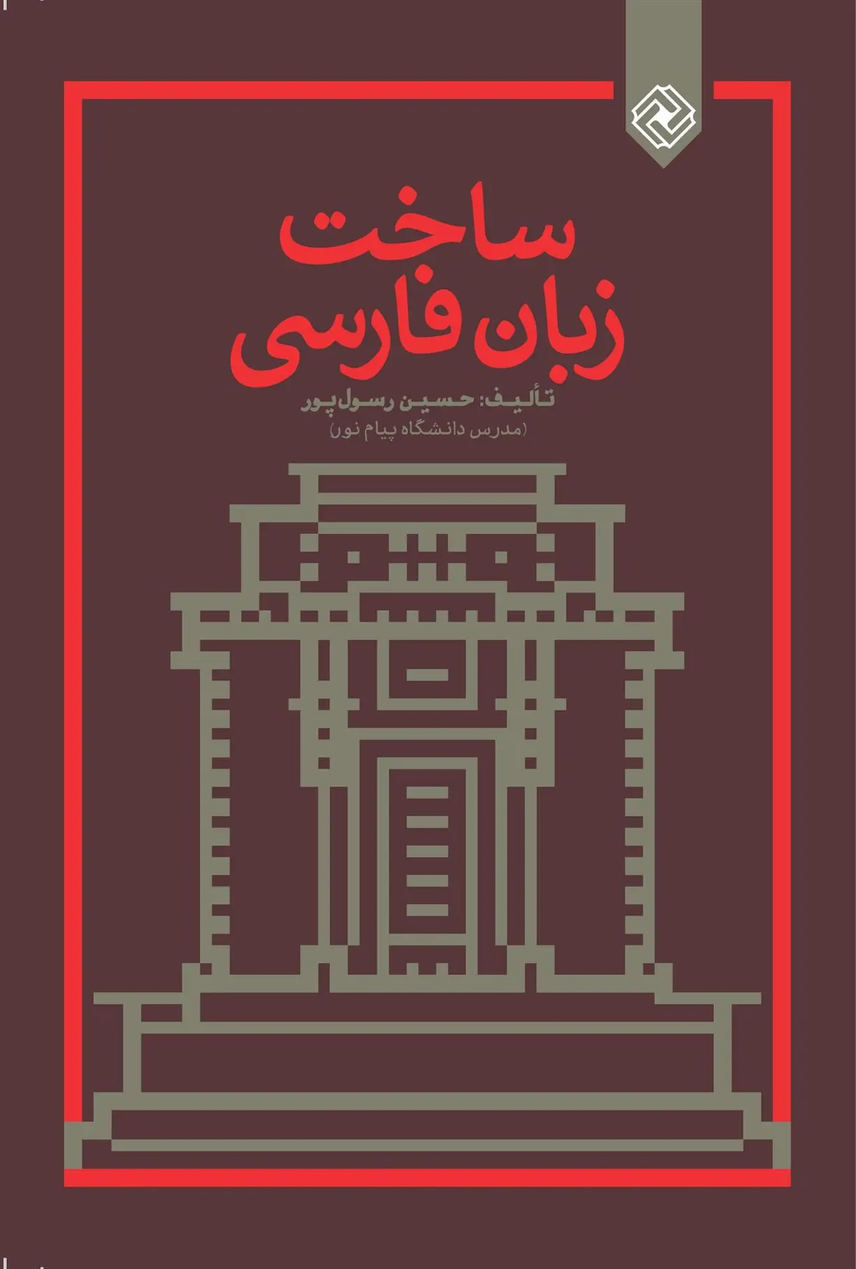 دانلود pdf کتاب ساخت زبان فارسی حسین رسول پور