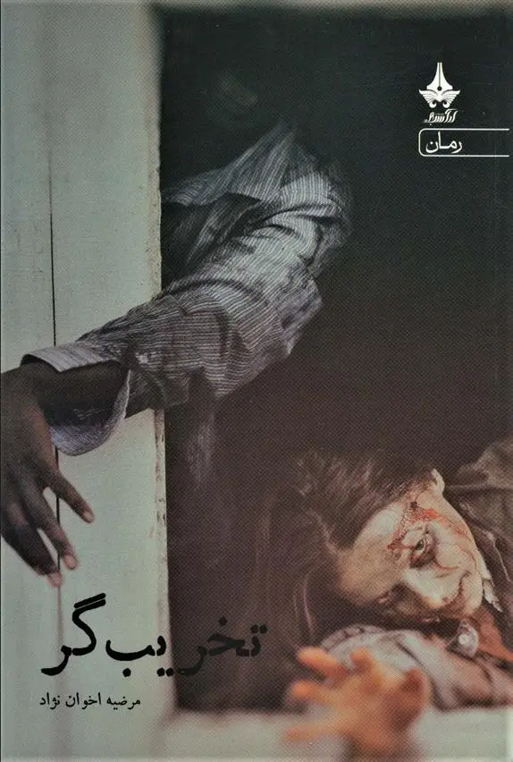 دانلود pdf کتاب تخریب گر مرضیه اخوان نژاد