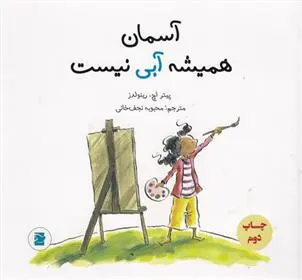 دانلود pdf کتاب آسمان همیشه آبی نیست پیتر اچ رینولدز