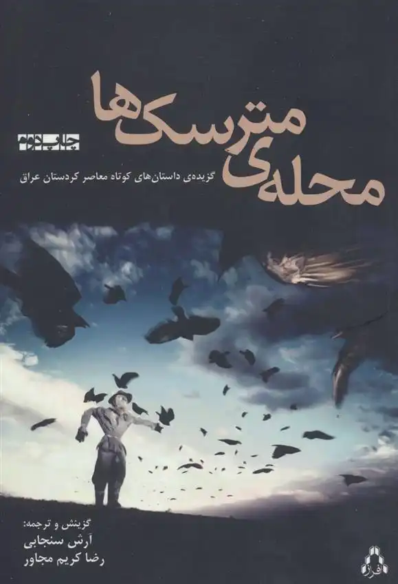 دانلود pdf کتاب محله ی مترسک ها رضا کریم مجاور