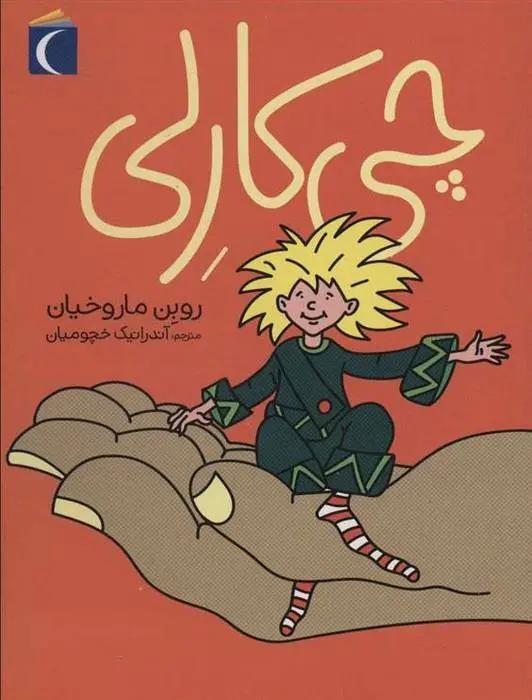 دانلود pdf کتاب چی کارلی روبن ماروخیان