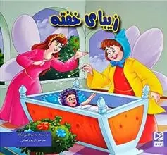 دانلود pdf کتاب زیبای خفته ود پراکاش چاولا