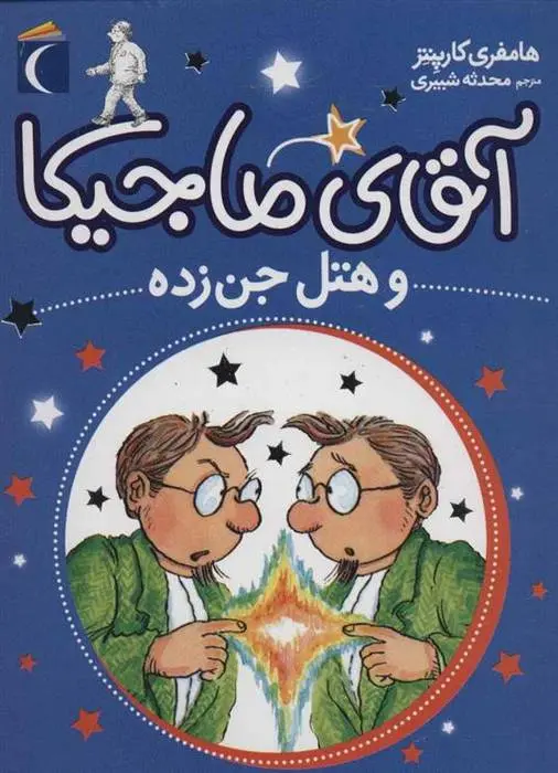 دانلود pdf کتاب آقای ماجیکا 4 همفری کارپنتر