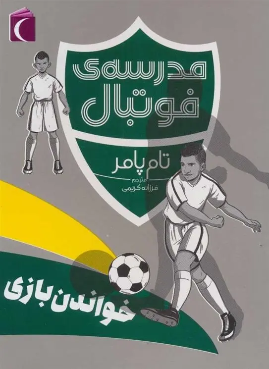 دانلود pdf کتاب خواندن بازی تام پامر