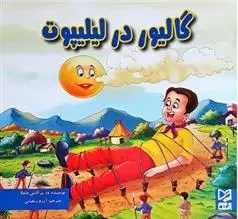 دانلود pdf کتاب گالیور در لیلیپوت ود پراکاش چاولا