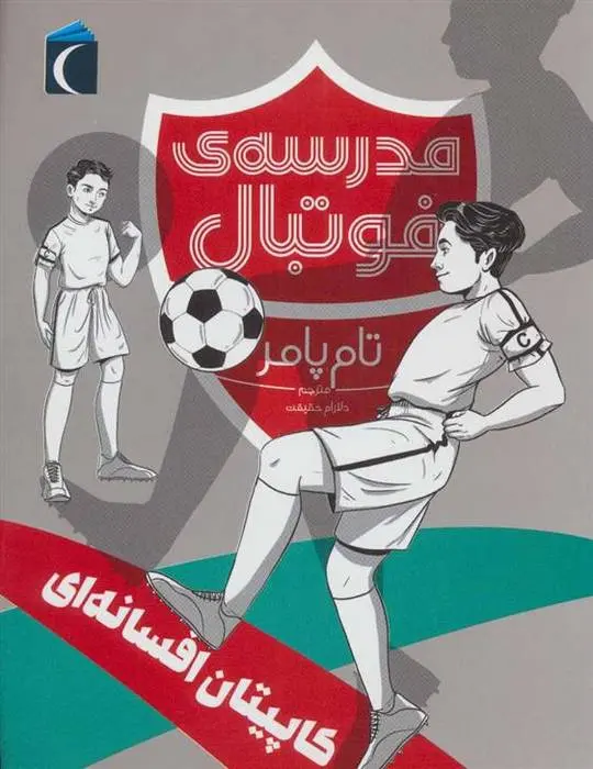 دانلود pdf کتاب کاپیتان افسانه ای تام پامر