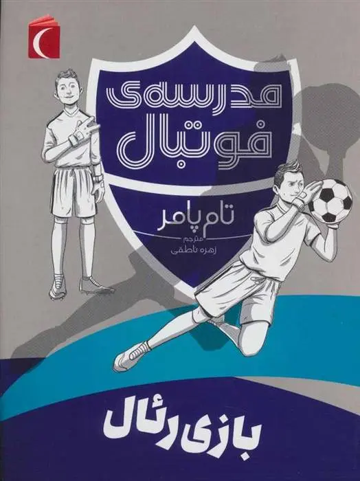 دانلود pdf کتاب بازی رئال تام پامر