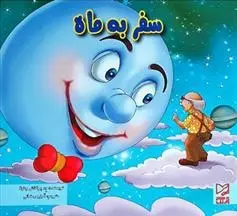 دانلود pdf کتاب سفر به ماه ود پراکاش چاولا