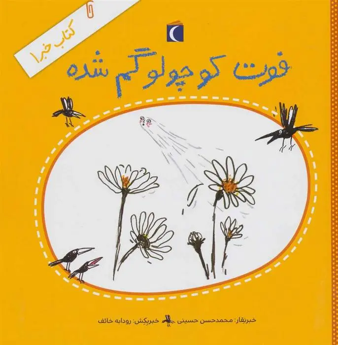 دانلود pdf کتاب فوت کوچولو گم شده محمدحسن حسینی