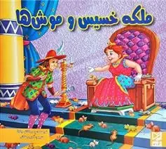 دانلود pdf کتاب ملکه خسیس و موش ها ود پراکاش چاولا