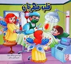 دانلود pdf کتاب قلب مهربان ود پراکاش چاولا