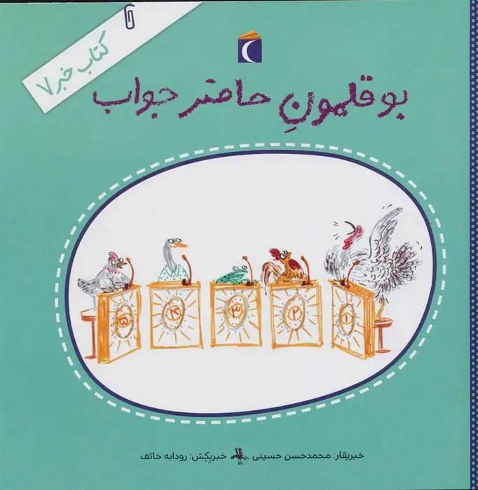 دانلود pdf کتاب بوقلمون حاضرجواب محمدحسن حسینی