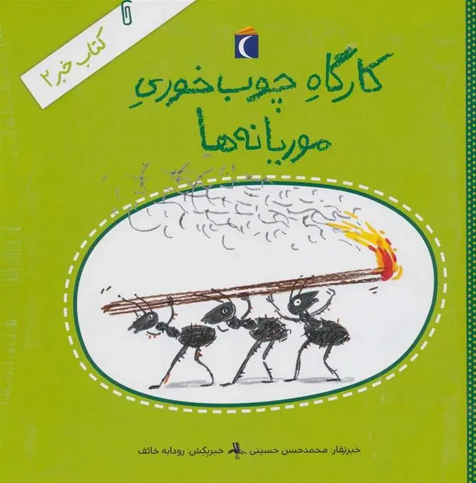 دانلود pdf کتاب کارگاه چوب خوری موریانه ها محمدحسن حسینی