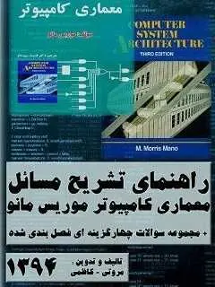 دانلود pdf کتاب  راهنمای جامع مسائل معماری کامپیوتر  محمد جواد مروتی رایگان