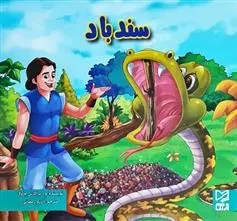 دانلود pdf کتاب سندباد ود پراکاش چاولا