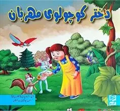 دانلود pdf کتاب دختر کوچولوی مهربان ود پراکاش چاولا