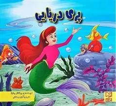 دانلود pdf کتاب پری دریایی ود پراکاش چاولا