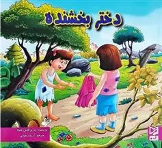 دانلود pdf کتاب دختر بخشنده ود پراکاش چاولا