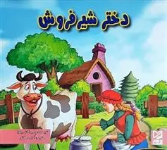 دانلود pdf کتاب دختر شیرفروش ود پراکاش چاولا