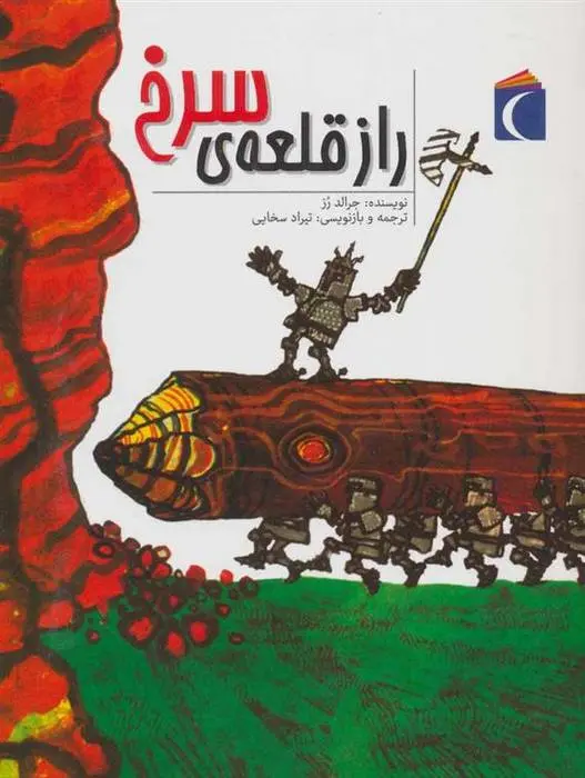 دانلود pdf کتاب راز قلعه ی سرخ جرالد رز