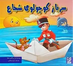 دانلود pdf کتاب سرباز کوچولوی شجاع ود پراکاش چاولا