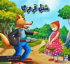 دانلود pdf کتاب شنل قرمزی ود پراکاش چاولا