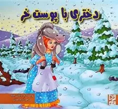 دانلود pdf کتاب دختری با پوست خر ود پراکاش چاولا