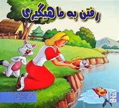 دانلود pdf کتاب رفتن به ماهیگیری ود پراکاش چاولا