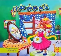 دانلود pdf کتاب خانم موش مغرور ود پراکاش چاولا