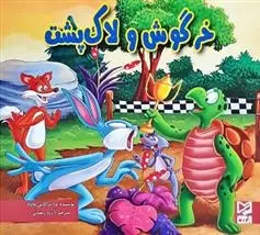 دانلود pdf کتاب خرگوش و لاک پشت ود پراکاش چاولا