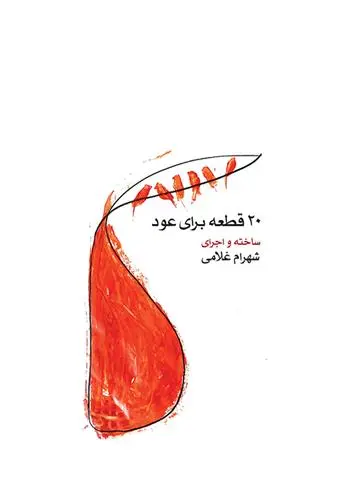 دانلود pdf کتاب ۲۰ قطعه برای عود شهرام غلامی