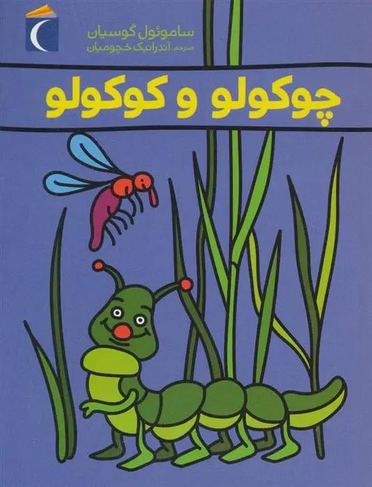 دانلود pdf کتاب چوکولو و کوکولو ساموئل گوسیان