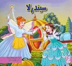 دانلود pdf کتاب سیندرلا ود پراکاش چاولا