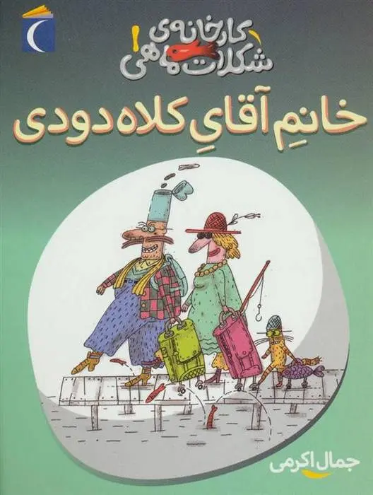 دانلود pdf کتاب خانم آقای کلاه دودی جمال الدین اکرمی