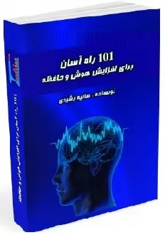 دانلود pdf کتاب  ۱۰۱ راه آسان برای افزایش هوش و حافظه  هانیه رشیدی رایگان