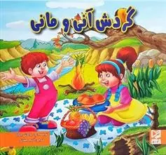دانلود pdf کتاب گردش آنی و مانی ود پراکاش چاولا