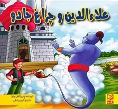 دانلود pdf کتاب علاءالدین و چراغ جادو ود پراکاش چاولا