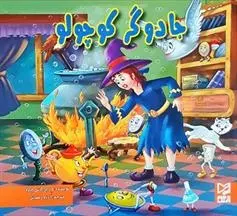 دانلود pdf کتاب جادوگر کوچولو ود پراکاش چاولا